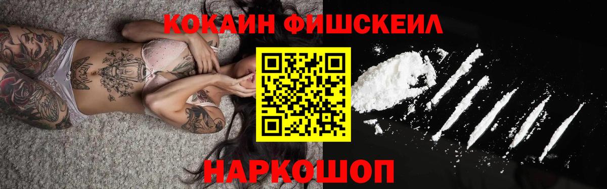 КОКАИН FishScale Киселёвск